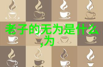 大道至简的现代意义-简约生活追求效率与内在价值
