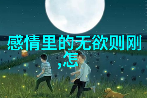 探索内心世界通过道教练习我们能否更好地了解自己