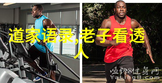 道家哲学的智慧与实践探索道教的奥秘