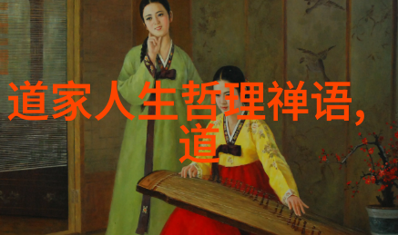 探索道家哲学从老子到庄子的智慧之旅