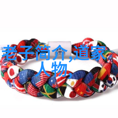 道家代表人物是谁探索内心世界的智者们