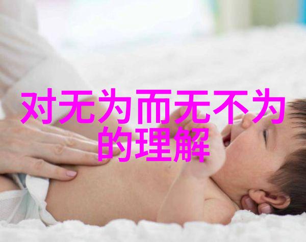 老子智慧无为而治宇宙的奥秘