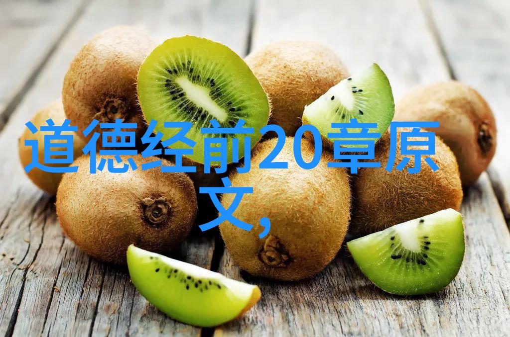 探索道德经智慧从无为至有为的哲学之旅