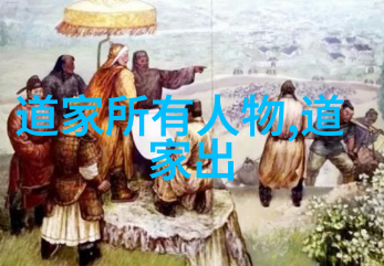 道家创始人老子之道与天地之间的对话