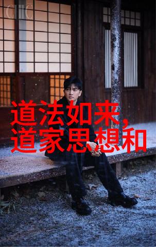 道德经全文及译文探究揭秘古代智慧的TXT宝库