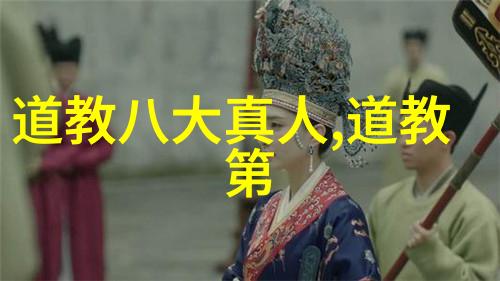 老子庄周张道陵道家智慧的三大传承者