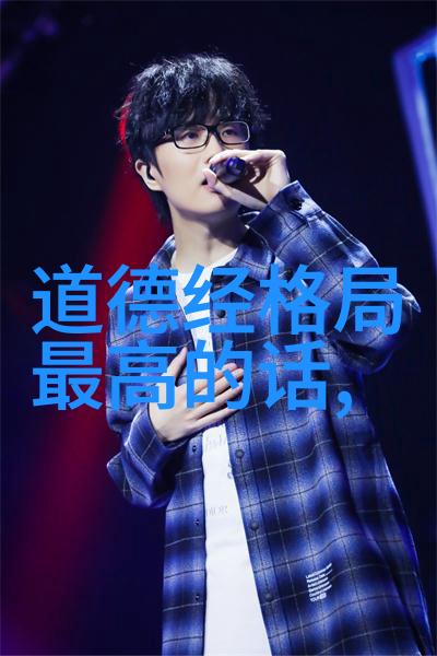 小学道德教育的智慧之光小学生道德经全文解读与实践
