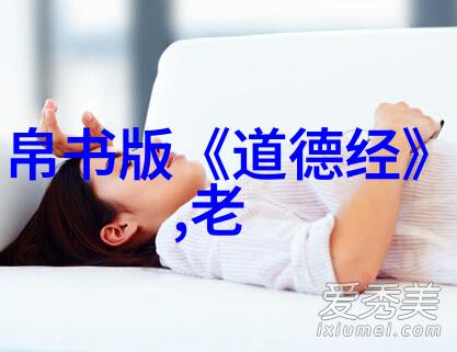 在数字海洋中寻觅古老智慧如何下载并解读道德经的全文