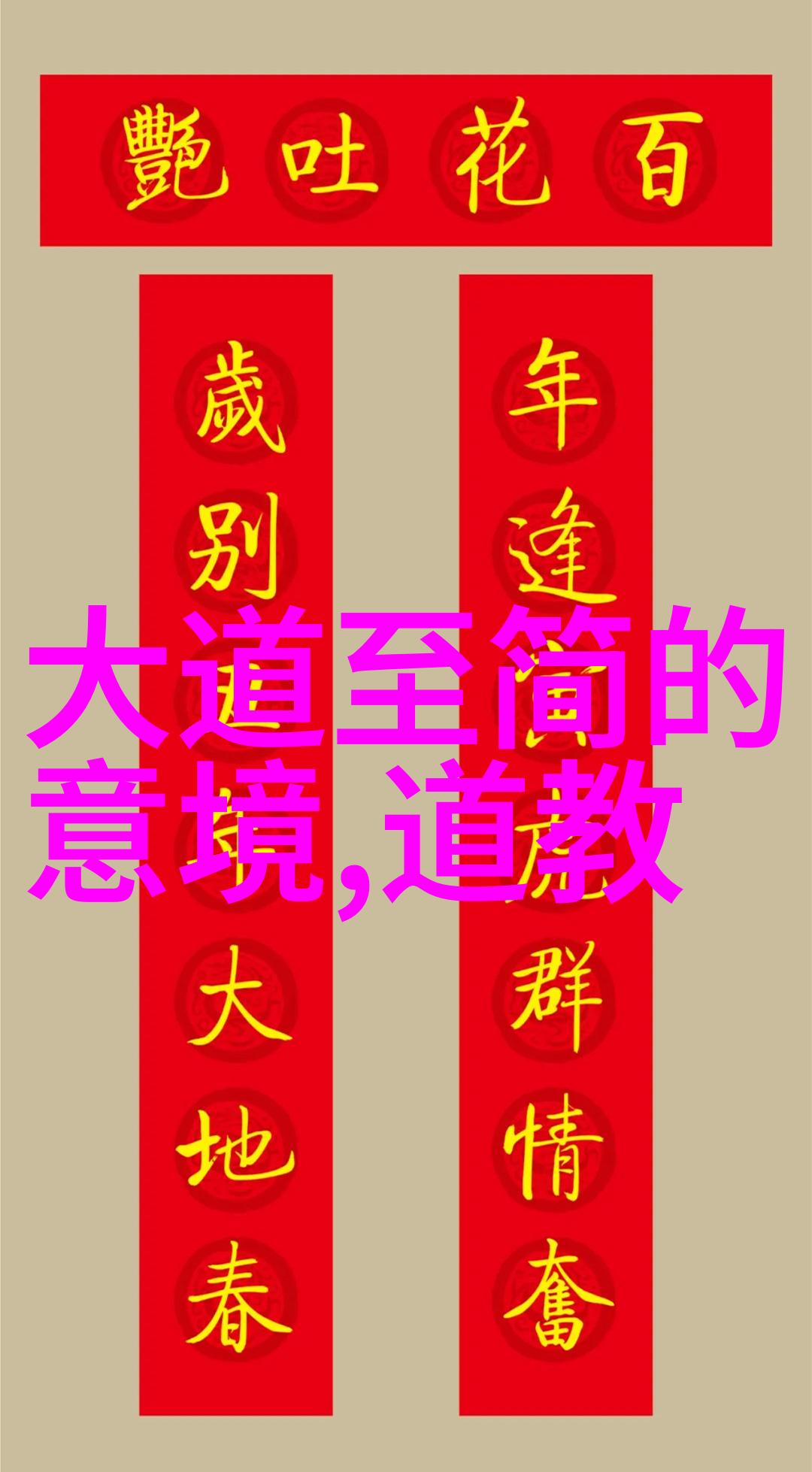 从神仙到人间道教三巨头在民间信仰中的地位