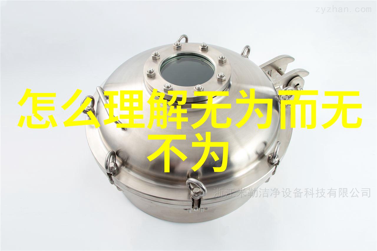 老子的无为而治道家政治思想的核心要义