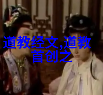 道教巅峰与尘世沉浮中国现代十大道教名人的逆袭传奇