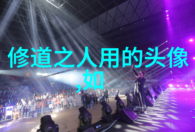 道教神仙-通天揽月探秘道教神仙的修炼与传说