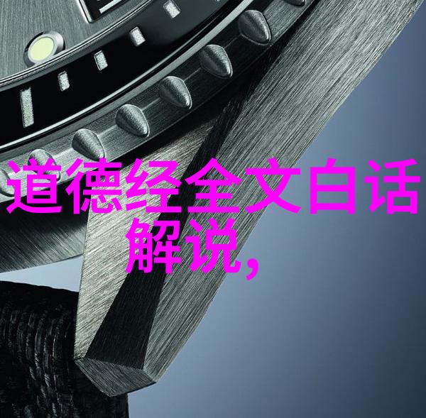 自然之法人欲之情道德经无为的生态观