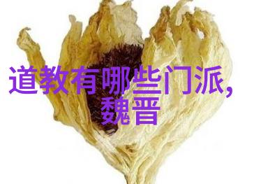 道家真人名单揭秘古代隐士的真实面貌