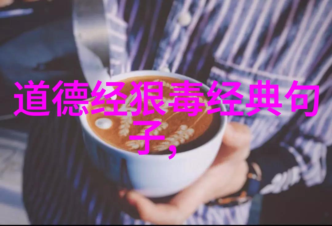 道教经典经文句子我来告诉你一句让人心旷神怡的古老咒语天地不仁以万物为刍狗