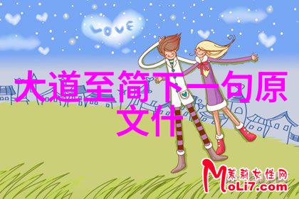 在日常生活中我们应该如何运用大道至简来表达自己情感和思想呢
