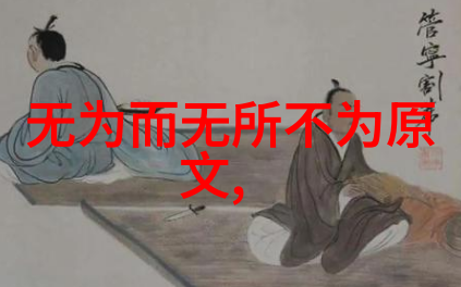 从道德经到现代时尚老子的智慧再现