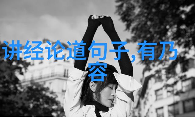 道德经探秘解读古代智慧的篇章数