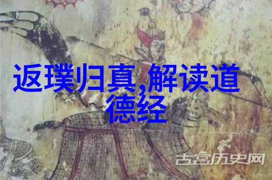 道教经典简介揭秘古老智慧的源头之书