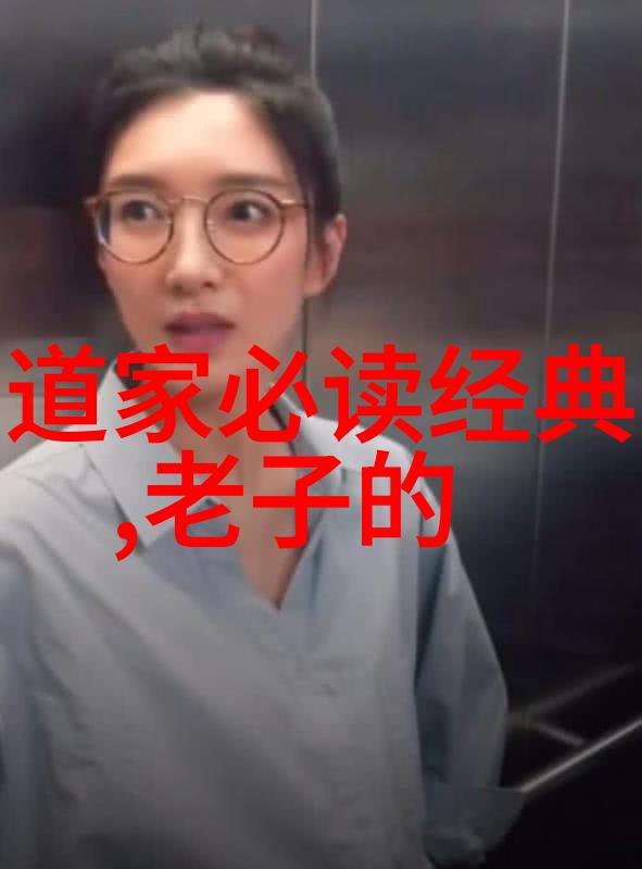 道德经全文及白话译文完整版-智慧源泉深入解读道德经的哲理