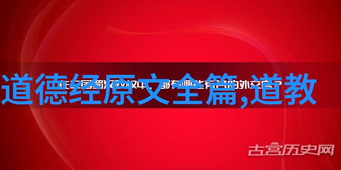 心灵之源道家思想代表人物及其对生活的理解
