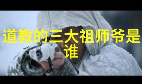 道教三大圣人老子张道陵与关羽的神话传说