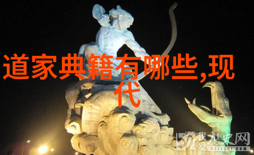 探索道家学者的智慧寻觅宇宙之谜