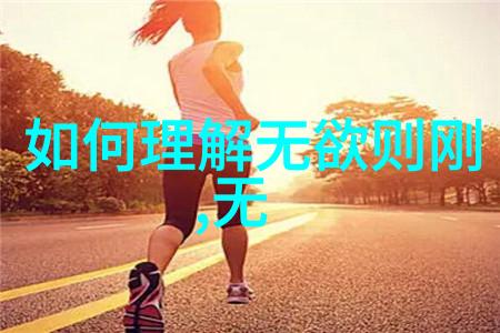 儿童道德教育的经典范本小学生道德经全文解读与应用