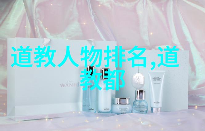 太上老君的三清不包括什么探秘仙境之谜