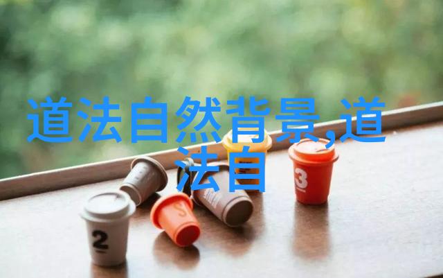 道家祖师我和老子聊聊天探索道家哲学的智慧之源