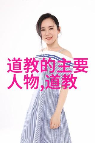 从黄帝到老子道家的思想发展历程分析