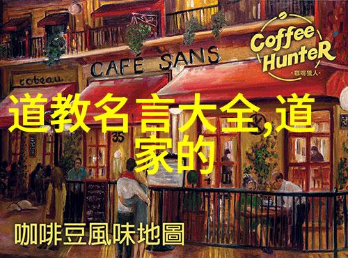 道教十大名人探索古代智者之道