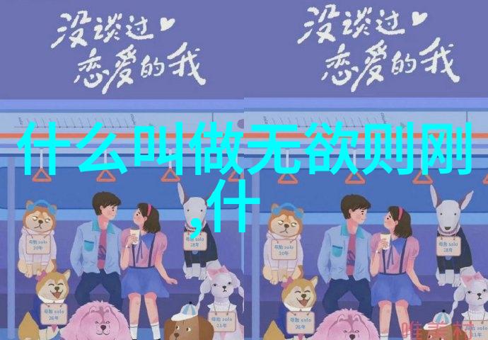 性欲与刚毅力解读男人对女人说无欲则刚的文化心理学意义