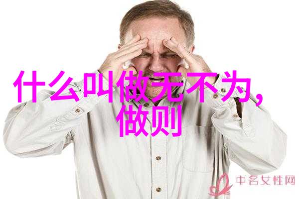 道韵人生寻踪隐匿的自然之心