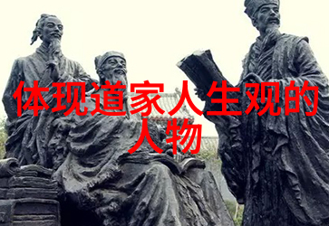 老子在道家思想中扮演了怎样的角色