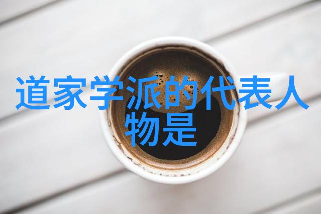 无为之道从无所不为的生活态度到内心的宁静与满足