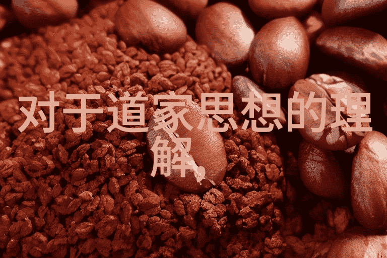 老子与庄子的对话探索无为之治的奥义