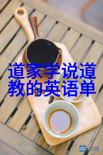 无为无不为无为而有为道家的哲学与生活智慧
