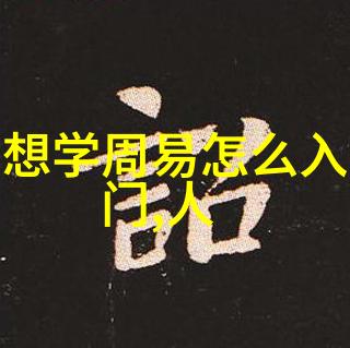 道家杰出代表人物主张内丹之道与修炼的奥秘