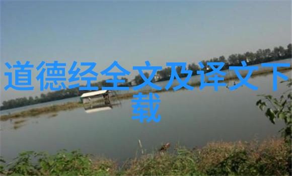道法自然老子之智慧探寻
