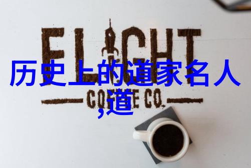 道德经从哲学到邪恶辟猎指南