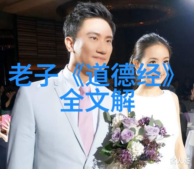 道德经探索我是如何从第81章悟出生活的智慧