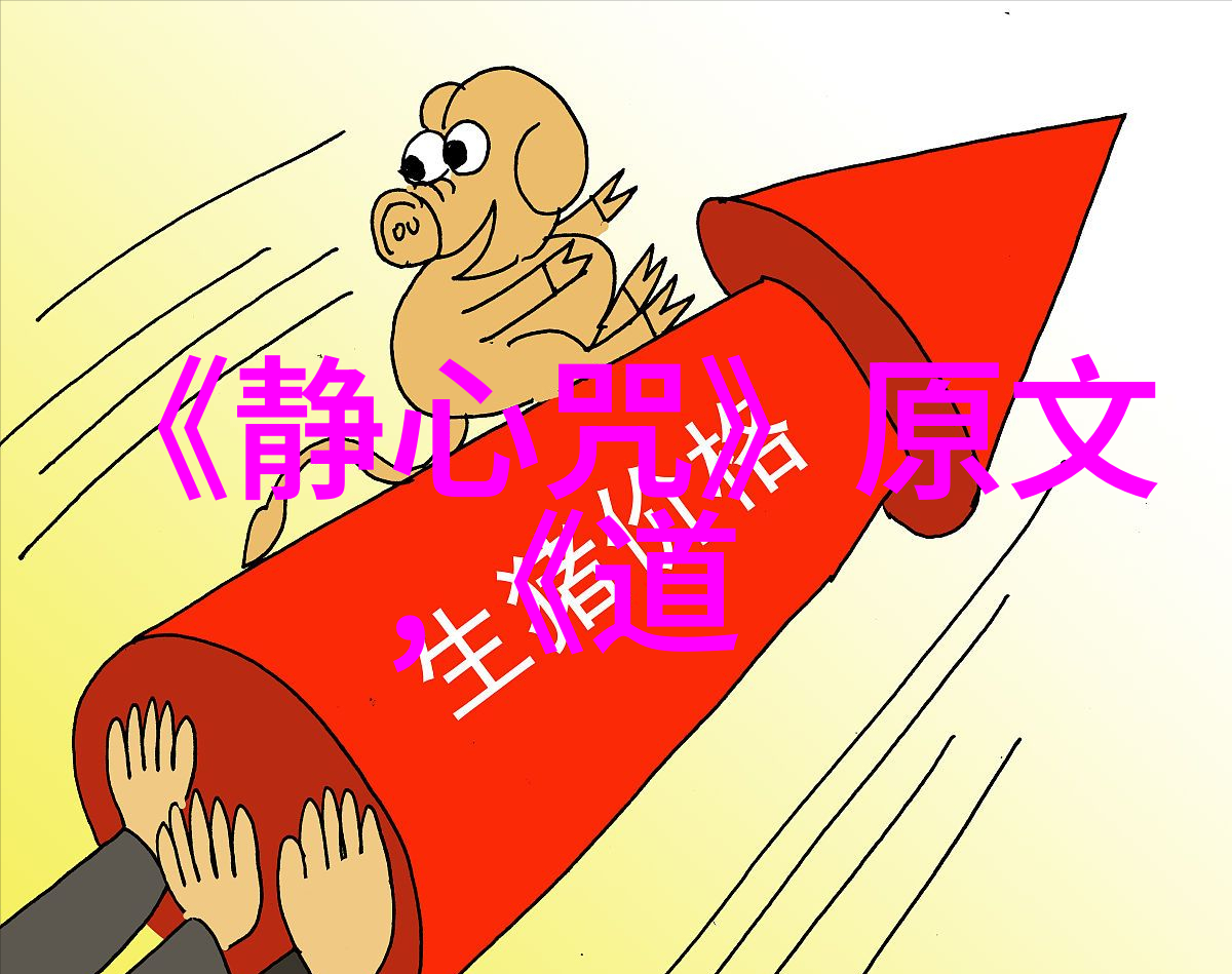 道德经的力量邪恶与正念之间的较量