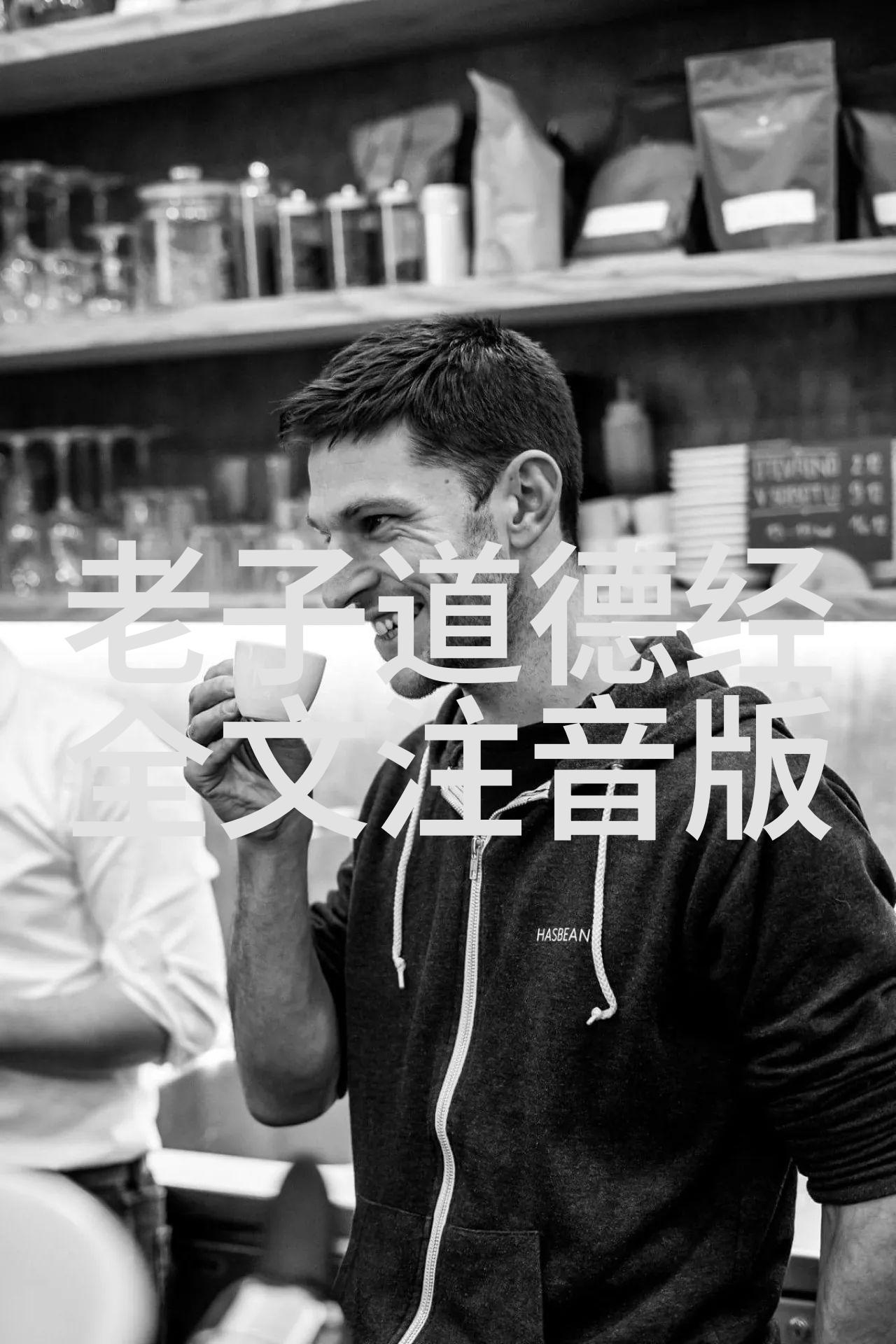 道德经与拼音的智慧天人合一的编码之谜