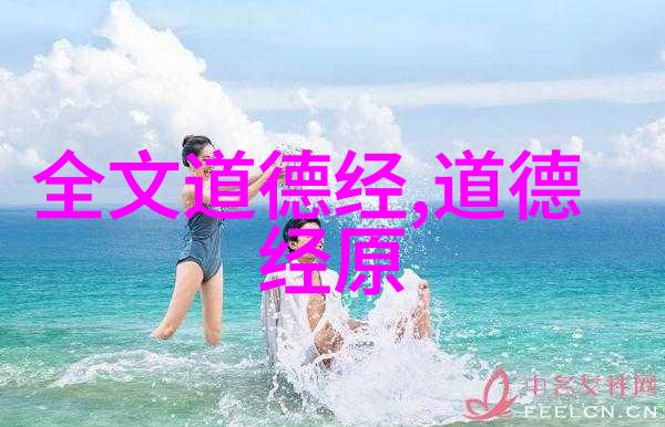道德经中隐藏的智慧古代哲人的生活之谜解析