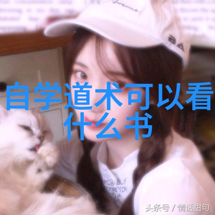 道家智慧的守护者探索老子庄周与其他代表人物的哲学足迹