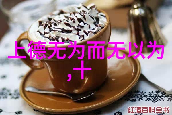 道德经古籍探究智慧的源泉与宇宙之谜