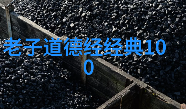 老子道德经拼音版的文化价值如何理解