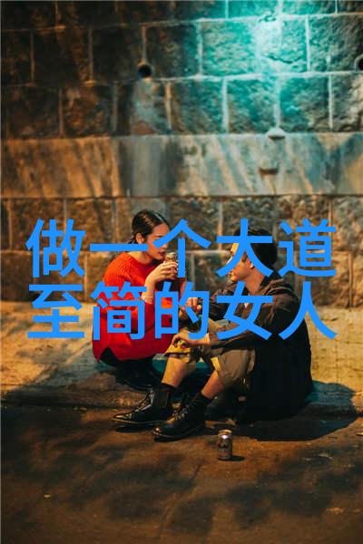 做一个大道至简的女人我要成为那个不紧张不慌乱的她
