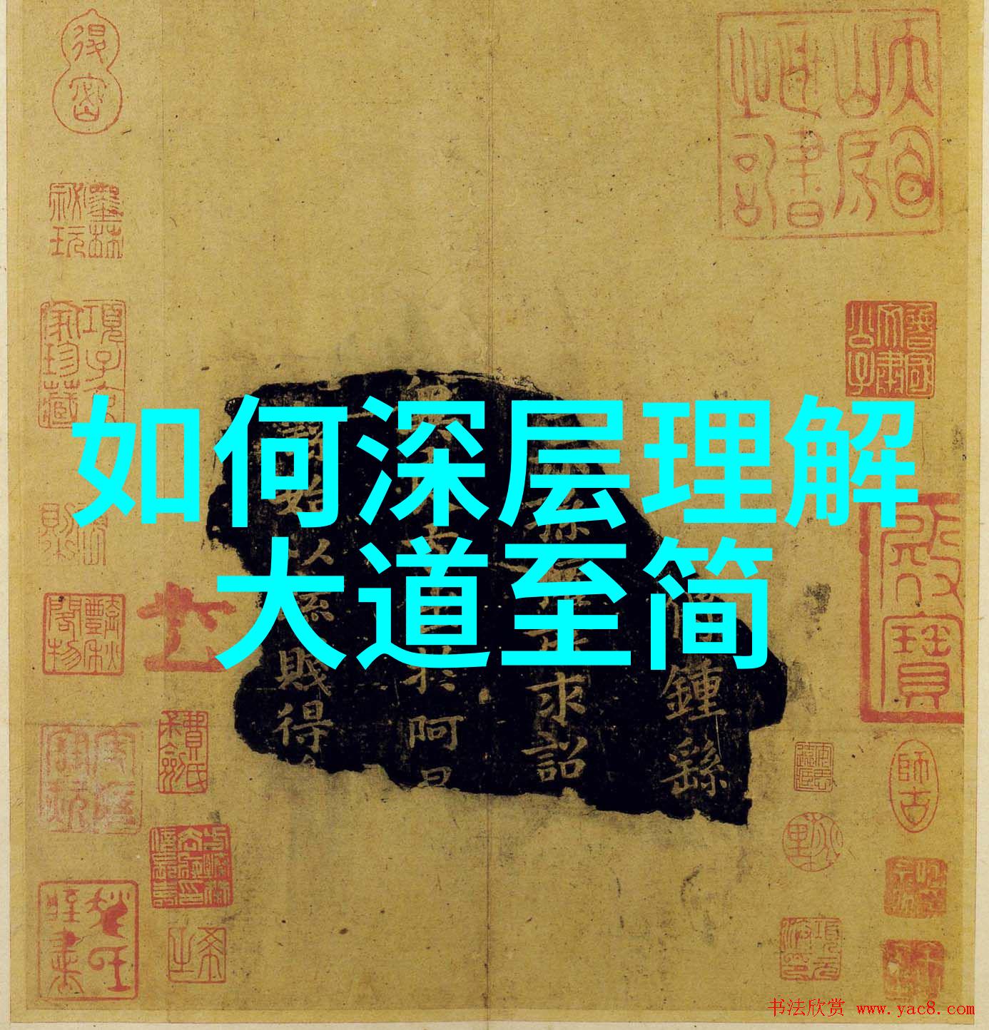 从祖師爺到現代人生的哲學思考 道家的生命觀與當代社會對話